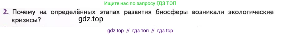 Биология, 11 класс Учебник, авторы: Пасечник Владимир Васильевич, Каменский Андрей Александрович, Рубцов Александр Михайлович, Швецов Глеб Геннадьевич, Абовян Леван Арташесович, Гапонюк Зоя Георгиевна, издательство Просвещение, Москва, 2019, страница 236, номер 2, Условие