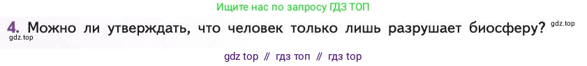 Биология, 11 класс Учебник, авторы: Пасечник Владимир Васильевич, Каменский Андрей Александрович, Рубцов Александр Михайлович, Швецов Глеб Геннадьевич, Абовян Леван Арташесович, Гапонюк Зоя Георгиевна, издательство Просвещение, Москва, 2019, страница 236, номер 4, Условие
