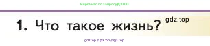 Биология, 11 класс Учебник, авторы: Пасечник Владимир Васильевич, Каменский Андрей Александрович, Рубцов Александр Михайлович, Швецов Глеб Геннадьевич, Абовян Леван Арташесович, Гапонюк Зоя Георгиевна, издательство Просвещение, Москва, 2019, страница 239, номер 1, Условие