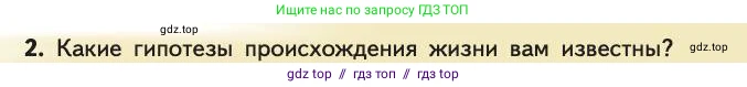 Биология, 11 класс Учебник, авторы: Пасечник Владимир Васильевич, Каменский Андрей Александрович, Рубцов Александр Михайлович, Швецов Глеб Геннадьевич, Абовян Леван Арташесович, Гапонюк Зоя Георгиевна, издательство Просвещение, Москва, 2019, страница 239, номер 2, Условие