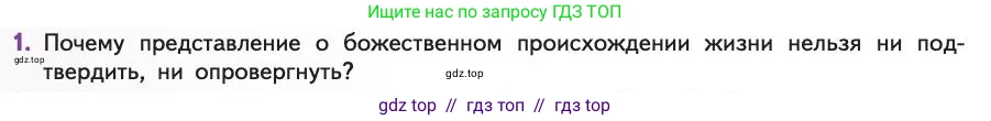 Биология, 11 класс Учебник, авторы: Пасечник Владимир Васильевич, Каменский Андрей Александрович, Рубцов Александр Михайлович, Швецов Глеб Геннадьевич, Абовян Леван Арташесович, Гапонюк Зоя Георгиевна, издательство Просвещение, Москва, 2019, страница 244, номер 1, Условие