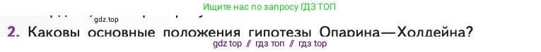Биология, 11 класс Учебник, авторы: Пасечник Владимир Васильевич, Каменский Андрей Александрович, Рубцов Александр Михайлович, Швецов Глеб Геннадьевич, Абовян Леван Арташесович, Гапонюк Зоя Георгиевна, издательство Просвещение, Москва, 2019, страница 244, номер 2, Условие