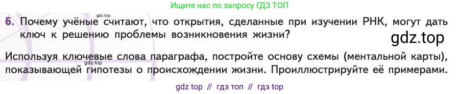 Биология, 11 класс Учебник, авторы: Пасечник Владимир Васильевич, Каменский Андрей Александрович, Рубцов Александр Михайлович, Швецов Глеб Геннадьевич, Абовян Леван Арташесович, Гапонюк Зоя Георгиевна, издательство Просвещение, Москва, 2019, страница 244, номер 6, Условие