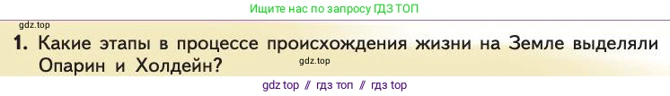 Биология, 11 класс Учебник, авторы: Пасечник Владимир Васильевич, Каменский Андрей Александрович, Рубцов Александр Михайлович, Швецов Глеб Геннадьевич, Абовян Леван Арташесович, Гапонюк Зоя Георгиевна, издательство Просвещение, Москва, 2019, страница 246, номер 1, Условие