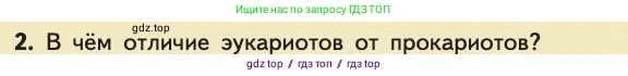 Биология, 11 класс Учебник, авторы: Пасечник Владимир Васильевич, Каменский Андрей Александрович, Рубцов Александр Михайлович, Швецов Глеб Геннадьевич, Абовян Леван Арташесович, Гапонюк Зоя Георгиевна, издательство Просвещение, Москва, 2019, страница 246, номер 2, Условие