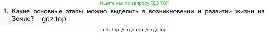 Биология, 11 класс Учебник, авторы: Пасечник Владимир Васильевич, Каменский Андрей Александрович, Рубцов Александр Михайлович, Швецов Глеб Геннадьевич, Абовян Леван Арташесович, Гапонюк Зоя Георгиевна, издательство Просвещение, Москва, 2019, страница 250, номер 1, Условие