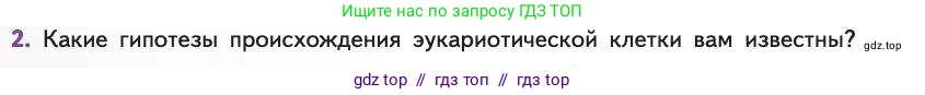Биология, 11 класс Учебник, авторы: Пасечник Владимир Васильевич, Каменский Андрей Александрович, Рубцов Александр Михайлович, Швецов Глеб Геннадьевич, Абовян Леван Арташесович, Гапонюк Зоя Георгиевна, издательство Просвещение, Москва, 2019, страница 250, номер 2, Условие