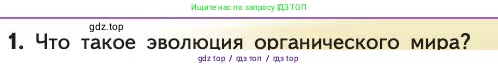 Биология, 11 класс Учебник, авторы: Пасечник Владимир Васильевич, Каменский Андрей Александрович, Рубцов Александр Михайлович, Швецов Глеб Геннадьевич, Абовян Леван Арташесович, Гапонюк Зоя Георгиевна, издательство Просвещение, Москва, 2019, страница 253, номер 1, Условие