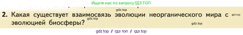 Биология, 11 класс Учебник, авторы: Пасечник Владимир Васильевич, Каменский Андрей Александрович, Рубцов Александр Михайлович, Швецов Глеб Геннадьевич, Абовян Леван Арташесович, Гапонюк Зоя Георгиевна, издательство Просвещение, Москва, 2019, страница 253, номер 2, Условие