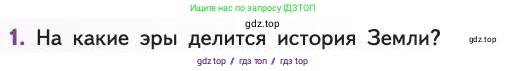 Биология, 11 класс Учебник, авторы: Пасечник Владимир Васильевич, Каменский Андрей Александрович, Рубцов Александр Михайлович, Швецов Глеб Геннадьевич, Абовян Леван Арташесович, Гапонюк Зоя Георгиевна, издательство Просвещение, Москва, 2019, страница 256, номер 1, Условие