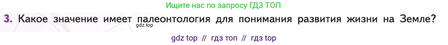 Биология, 11 класс Учебник, авторы: Пасечник Владимир Васильевич, Каменский Андрей Александрович, Рубцов Александр Михайлович, Швецов Глеб Геннадьевич, Абовян Леван Арташесович, Гапонюк Зоя Георгиевна, издательство Просвещение, Москва, 2019, страница 256, номер 3, Условие