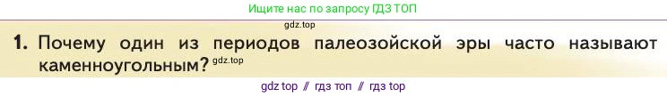 Биология, 11 класс Учебник, авторы: Пасечник Владимир Васильевич, Каменский Андрей Александрович, Рубцов Александр Михайлович, Швецов Глеб Геннадьевич, Абовян Леван Арташесович, Гапонюк Зоя Георгиевна, издательство Просвещение, Москва, 2019, страница 258, номер 1, Условие