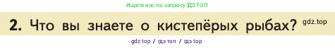 Биология, 11 класс Учебник, авторы: Пасечник Владимир Васильевич, Каменский Андрей Александрович, Рубцов Александр Михайлович, Швецов Глеб Геннадьевич, Абовян Леван Арташесович, Гапонюк Зоя Георгиевна, издательство Просвещение, Москва, 2019, страница 258, номер 2, Условие