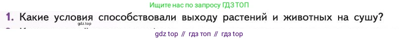 Биология, 11 класс Учебник, авторы: Пасечник Владимир Васильевич, Каменский Андрей Александрович, Рубцов Александр Михайлович, Швецов Глеб Геннадьевич, Абовян Леван Арташесович, Гапонюк Зоя Георгиевна, издательство Просвещение, Москва, 2019, страница 262, номер 1, Условие
