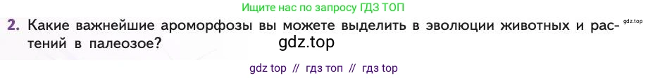 Биология, 11 класс Учебник, авторы: Пасечник Владимир Васильевич, Каменский Андрей Александрович, Рубцов Александр Михайлович, Швецов Глеб Геннадьевич, Абовян Леван Арташесович, Гапонюк Зоя Георгиевна, издательство Просвещение, Москва, 2019, страница 262, номер 2, Условие