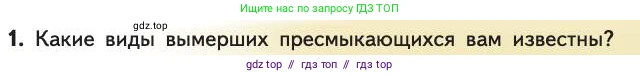 Биология, 11 класс Учебник, авторы: Пасечник Владимир Васильевич, Каменский Андрей Александрович, Рубцов Александр Михайлович, Швецов Глеб Геннадьевич, Абовян Леван Арташесович, Гапонюк Зоя Георгиевна, издательство Просвещение, Москва, 2019, страница 265, номер 1, Условие