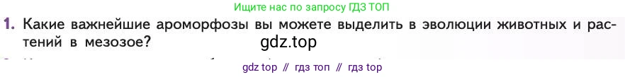 Биология, 11 класс Учебник, авторы: Пасечник Владимир Васильевич, Каменский Андрей Александрович, Рубцов Александр Михайлович, Швецов Глеб Геннадьевич, Абовян Леван Арташесович, Гапонюк Зоя Георгиевна, издательство Просвещение, Москва, 2019, страница 269, номер 1, Условие