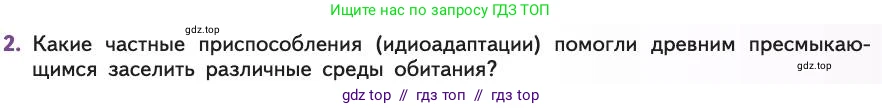 Биология, 11 класс Учебник, авторы: Пасечник Владимир Васильевич, Каменский Андрей Александрович, Рубцов Александр Михайлович, Швецов Глеб Геннадьевич, Абовян Леван Арташесович, Гапонюк Зоя Георгиевна, издательство Просвещение, Москва, 2019, страница 269, номер 2, Условие