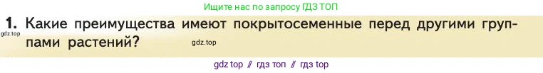 Биология, 11 класс Учебник, авторы: Пасечник Владимир Васильевич, Каменский Андрей Александрович, Рубцов Александр Михайлович, Швецов Глеб Геннадьевич, Абовян Леван Арташесович, Гапонюк Зоя Георгиевна, издательство Просвещение, Москва, 2019, страница 271, номер 1, Условие