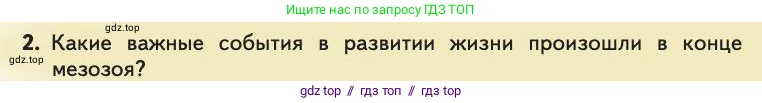 Биология, 11 класс Учебник, авторы: Пасечник Владимир Васильевич, Каменский Андрей Александрович, Рубцов Александр Михайлович, Швецов Глеб Геннадьевич, Абовян Леван Арташесович, Гапонюк Зоя Георгиевна, издательство Просвещение, Москва, 2019, страница 271, номер 2, Условие