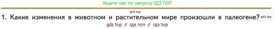 Биология, 11 класс Учебник, авторы: Пасечник Владимир Васильевич, Каменский Андрей Александрович, Рубцов Александр Михайлович, Швецов Глеб Геннадьевич, Абовян Леван Арташесович, Гапонюк Зоя Георгиевна, издательство Просвещение, Москва, 2019, страница 273, номер 1, Условие