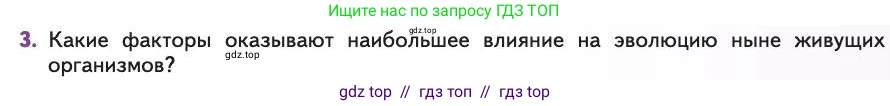 Биология, 11 класс Учебник, авторы: Пасечник Владимир Васильевич, Каменский Андрей Александрович, Рубцов Александр Михайлович, Швецов Глеб Геннадьевич, Абовян Леван Арташесович, Гапонюк Зоя Георгиевна, издательство Просвещение, Москва, 2019, страница 273, номер 3, Условие