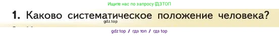 Биология, 11 класс Учебник, авторы: Пасечник Владимир Васильевич, Каменский Андрей Александрович, Рубцов Александр Михайлович, Швецов Глеб Геннадьевич, Абовян Леван Арташесович, Гапонюк Зоя Георгиевна, издательство Просвещение, Москва, 2019, страница 277, номер 1, Условие