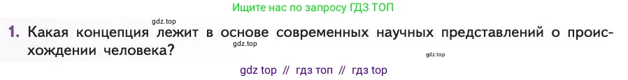 Биология, 11 класс Учебник, авторы: Пасечник Владимир Васильевич, Каменский Андрей Александрович, Рубцов Александр Михайлович, Швецов Глеб Геннадьевич, Абовян Леван Арташесович, Гапонюк Зоя Георгиевна, издательство Просвещение, Москва, 2019, страница 280, номер 1, Условие