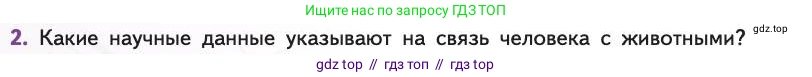 Биология, 11 класс Учебник, авторы: Пасечник Владимир Васильевич, Каменский Андрей Александрович, Рубцов Александр Михайлович, Швецов Глеб Геннадьевич, Абовян Леван Арташесович, Гапонюк Зоя Георгиевна, издательство Просвещение, Москва, 2019, страница 280, номер 2, Условие