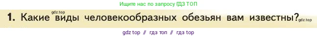 Биология, 11 класс Учебник, авторы: Пасечник Владимир Васильевич, Каменский Андрей Александрович, Рубцов Александр Михайлович, Швецов Глеб Геннадьевич, Абовян Леван Арташесович, Гапонюк Зоя Георгиевна, издательство Просвещение, Москва, 2019, страница 284, номер 1, Условие