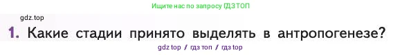 Биология, 11 класс Учебник, авторы: Пасечник Владимир Васильевич, Каменский Андрей Александрович, Рубцов Александр Михайлович, Швецов Глеб Геннадьевич, Абовян Леван Арташесович, Гапонюк Зоя Георгиевна, издательство Просвещение, Москва, 2019, страница 288, номер 1, Условие