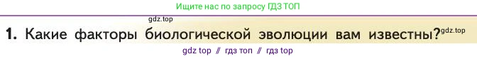 Биология, 11 класс Учебник, авторы: Пасечник Владимир Васильевич, Каменский Андрей Александрович, Рубцов Александр Михайлович, Швецов Глеб Геннадьевич, Абовян Леван Арташесович, Гапонюк Зоя Георгиевна, издательство Просвещение, Москва, 2019, страница 291, номер 1, Условие