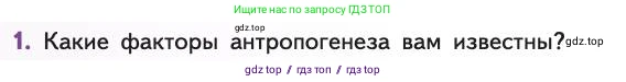 Биология, 11 класс Учебник, авторы: Пасечник Владимир Васильевич, Каменский Андрей Александрович, Рубцов Александр Михайлович, Швецов Глеб Геннадьевич, Абовян Леван Арташесович, Гапонюк Зоя Георгиевна, издательство Просвещение, Москва, 2019, страница 294, номер 1, Условие