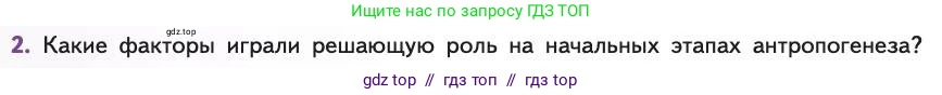 Биология, 11 класс Учебник, авторы: Пасечник Владимир Васильевич, Каменский Андрей Александрович, Рубцов Александр Михайлович, Швецов Глеб Геннадьевич, Абовян Леван Арташесович, Гапонюк Зоя Георгиевна, издательство Просвещение, Москва, 2019, страница 294, номер 2, Условие