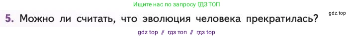 Биология, 11 класс Учебник, авторы: Пасечник Владимир Васильевич, Каменский Андрей Александрович, Рубцов Александр Михайлович, Швецов Глеб Геннадьевич, Абовян Леван Арташесович, Гапонюк Зоя Георгиевна, издательство Просвещение, Москва, 2019, страница 294, номер 5, Условие