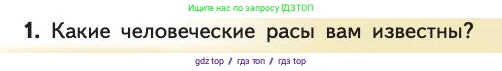 Биология, 11 класс Учебник, авторы: Пасечник Владимир Васильевич, Каменский Андрей Александрович, Рубцов Александр Михайлович, Швецов Глеб Геннадьевич, Абовян Леван Арташесович, Гапонюк Зоя Георгиевна, издательство Просвещение, Москва, 2019, страница 299, номер 1, Условие
