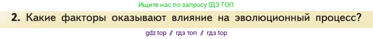 Биология, 11 класс Учебник, авторы: Пасечник Владимир Васильевич, Каменский Андрей Александрович, Рубцов Александр Михайлович, Швецов Глеб Геннадьевич, Абовян Леван Арташесович, Гапонюк Зоя Георгиевна, издательство Просвещение, Москва, 2019, страница 299, номер 2, Условие