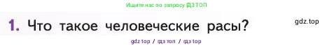 Биология, 11 класс Учебник, авторы: Пасечник Владимир Васильевич, Каменский Андрей Александрович, Рубцов Александр Михайлович, Швецов Глеб Геннадьевич, Абовян Леван Арташесович, Гапонюк Зоя Георгиевна, издательство Просвещение, Москва, 2019, страница 302, номер 1, Условие