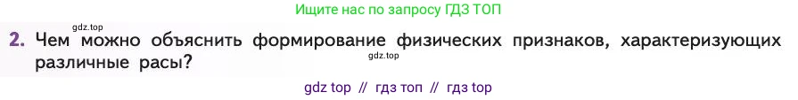Биология, 11 класс Учебник, авторы: Пасечник Владимир Васильевич, Каменский Андрей Александрович, Рубцов Александр Михайлович, Швецов Глеб Геннадьевич, Абовян Леван Арташесович, Гапонюк Зоя Георгиевна, издательство Просвещение, Москва, 2019, страница 302, номер 2, Условие