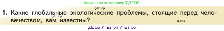 Биология, 11 класс Учебник, авторы: Пасечник Владимир Васильевич, Каменский Андрей Александрович, Рубцов Александр Михайлович, Швецов Глеб Геннадьевич, Абовян Леван Арташесович, Гапонюк Зоя Георгиевна, издательство Просвещение, Москва, 2019, страница 303, номер 1, Условие