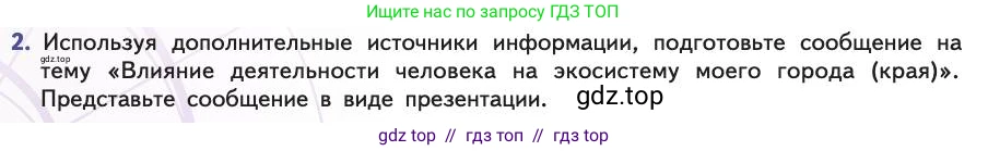 Биология, 11 класс Учебник, авторы: Пасечник Владимир Васильевич, Каменский Андрей Александрович, Рубцов Александр Михайлович, Швецов Глеб Геннадьевич, Абовян Леван Арташесович, Гапонюк Зоя Георгиевна, издательство Просвещение, Москва, 2019, страница 306, номер 2, Условие