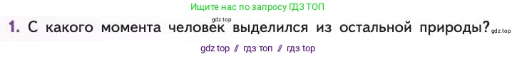 Биология, 11 класс Учебник, авторы: Пасечник Владимир Васильевич, Каменский Андрей Александрович, Рубцов Александр Михайлович, Швецов Глеб Геннадьевич, Абовян Леван Арташесович, Гапонюк Зоя Георгиевна, издательство Просвещение, Москва, 2019, страница 306, номер 1, Условие