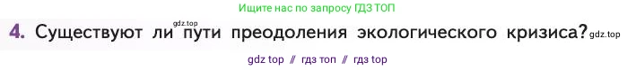 Биология, 11 класс Учебник, авторы: Пасечник Владимир Васильевич, Каменский Андрей Александрович, Рубцов Александр Михайлович, Швецов Глеб Геннадьевич, Абовян Леван Арташесович, Гапонюк Зоя Георгиевна, издательство Просвещение, Москва, 2019, страница 306, номер 4, Условие