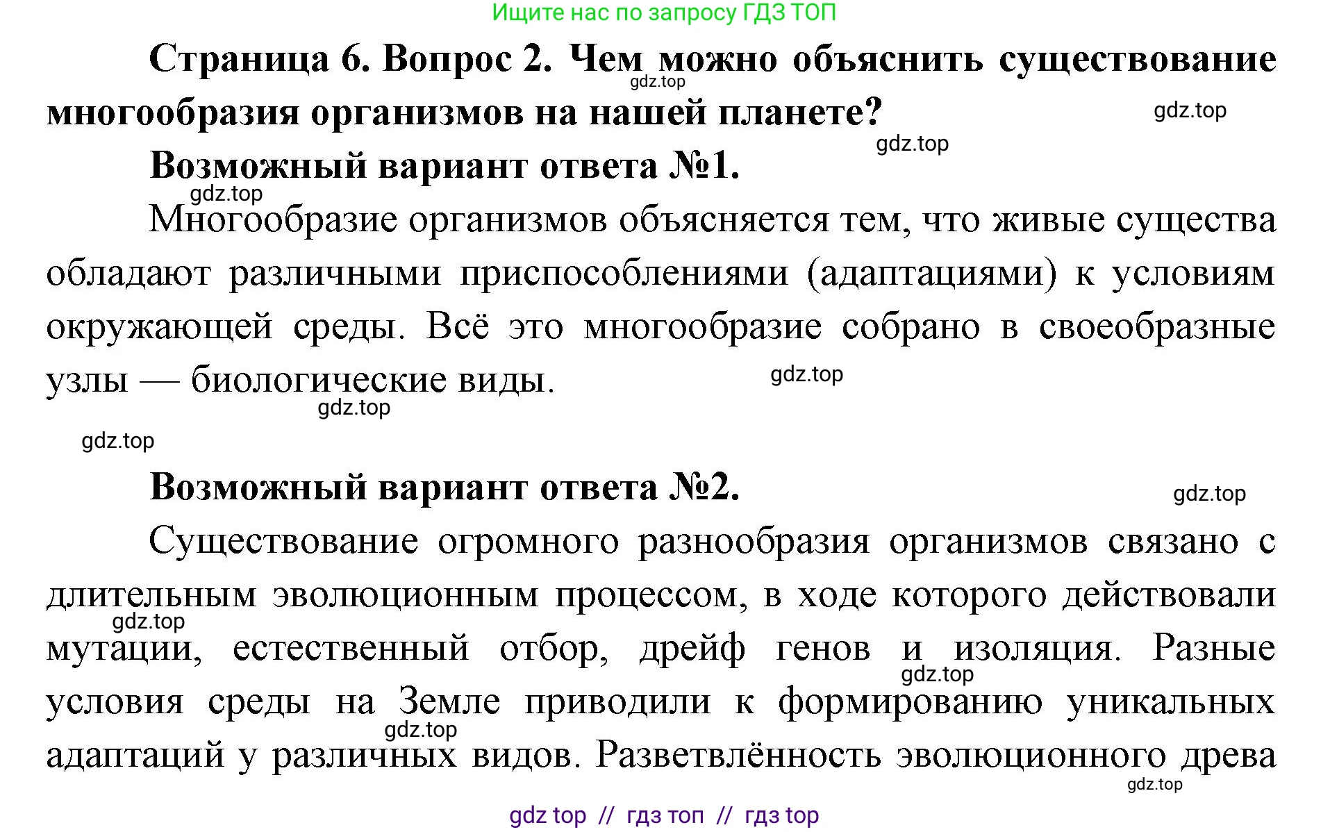 Биология, 11 класс Учебник, авторы: Пасечник Владимир Васильевич, Каменский Андрей Александрович, Рубцов Александр Михайлович, Швецов Глеб Геннадьевич, Абовян Леван Арташесович, Гапонюк Зоя Георгиевна, издательство Просвещение, Москва, 2019, страница 6, номер 2, Решение
