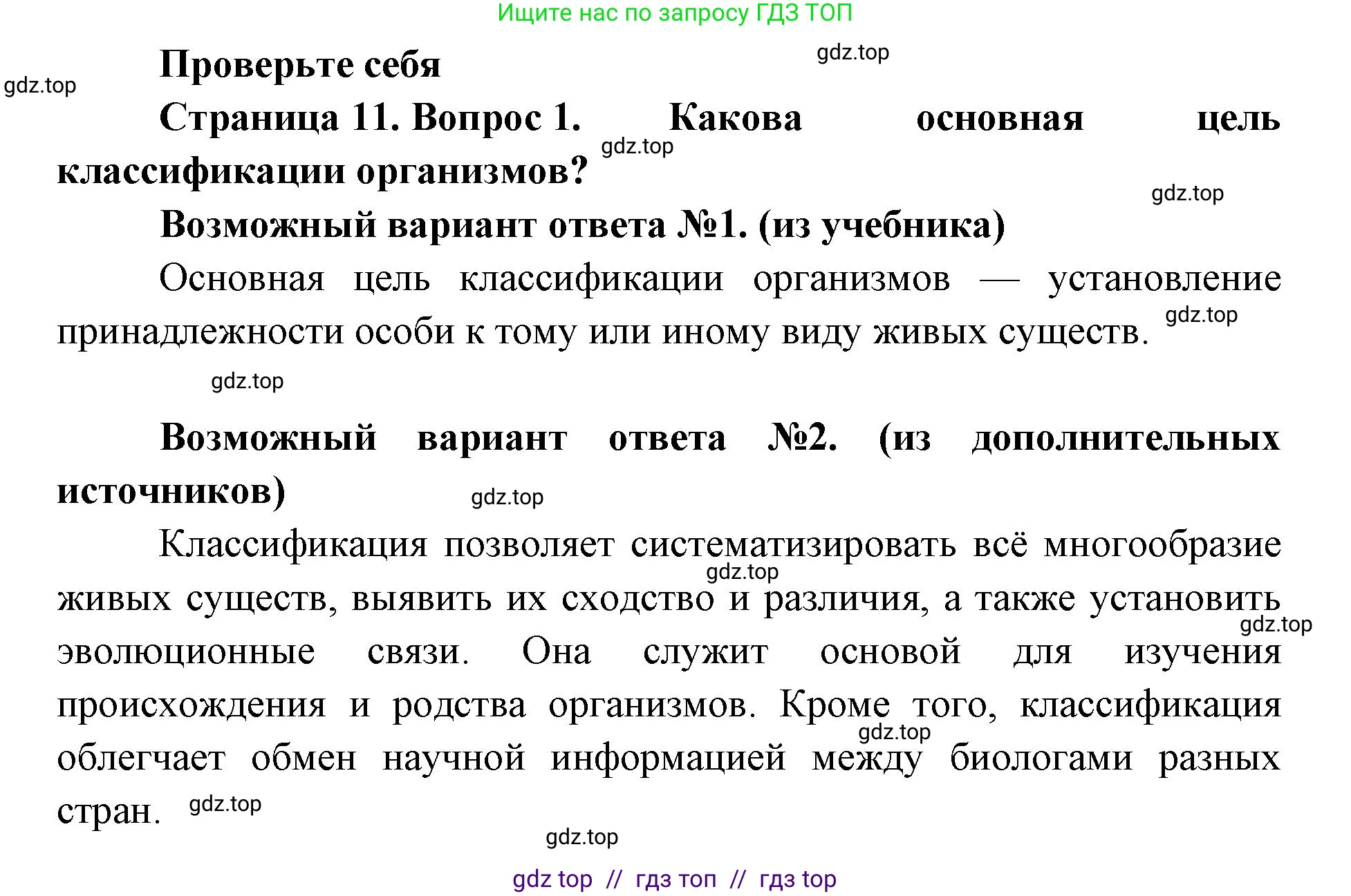 Биология, 11 класс Учебник, авторы: Пасечник Владимир Васильевич, Каменский Андрей Александрович, Рубцов Александр Михайлович, Швецов Глеб Геннадьевич, Абовян Леван Арташесович, Гапонюк Зоя Георгиевна, издательство Просвещение, Москва, 2019, страница 11, номер 1, Решение