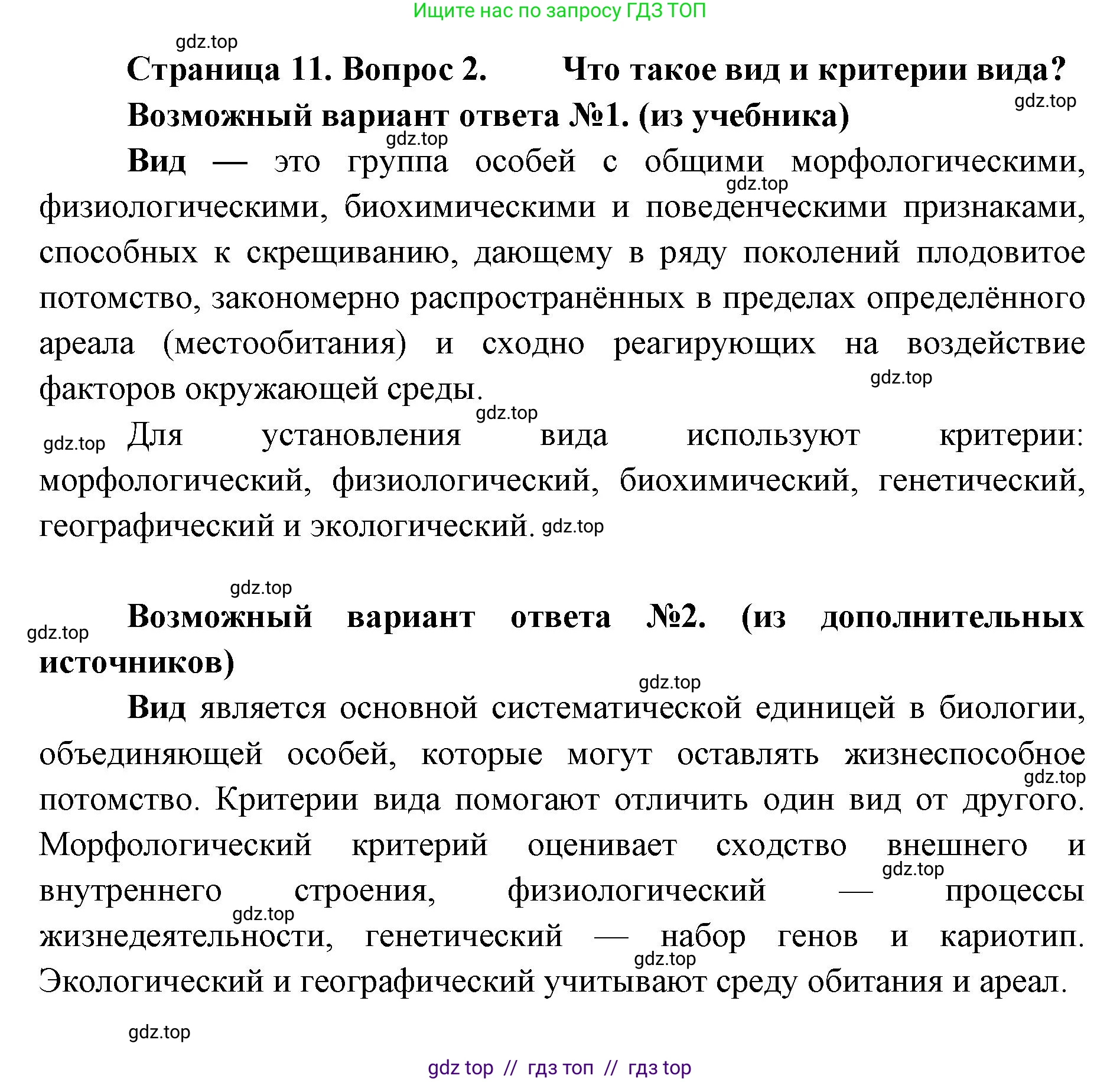 Биология, 11 класс Учебник, авторы: Пасечник Владимир Васильевич, Каменский Андрей Александрович, Рубцов Александр Михайлович, Швецов Глеб Геннадьевич, Абовян Леван Арташесович, Гапонюк Зоя Георгиевна, издательство Просвещение, Москва, 2019, страница 11, номер 2, Решение