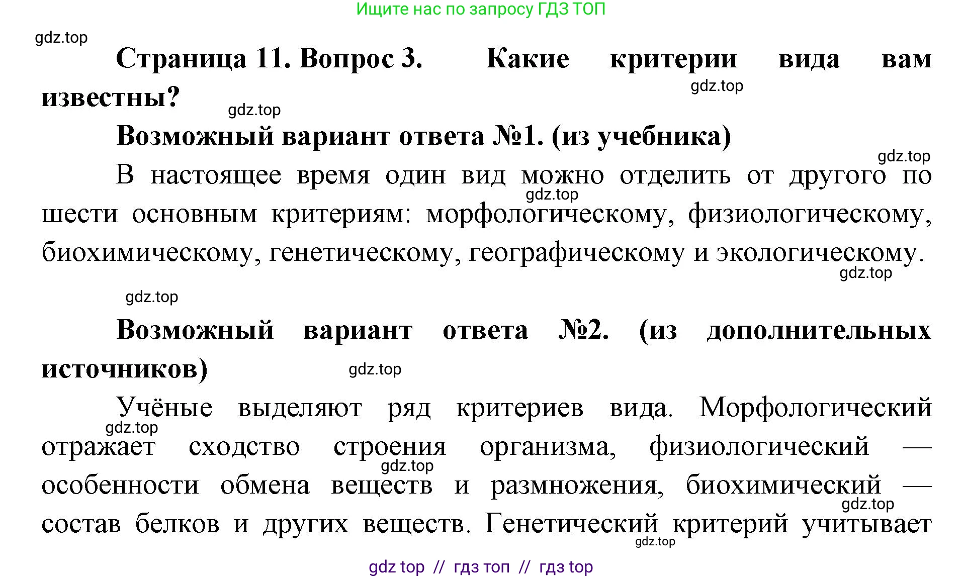 Биология, 11 класс Учебник, авторы: Пасечник Владимир Васильевич, Каменский Андрей Александрович, Рубцов Александр Михайлович, Швецов Глеб Геннадьевич, Абовян Леван Арташесович, Гапонюк Зоя Георгиевна, издательство Просвещение, Москва, 2019, страница 11, номер 3, Решение