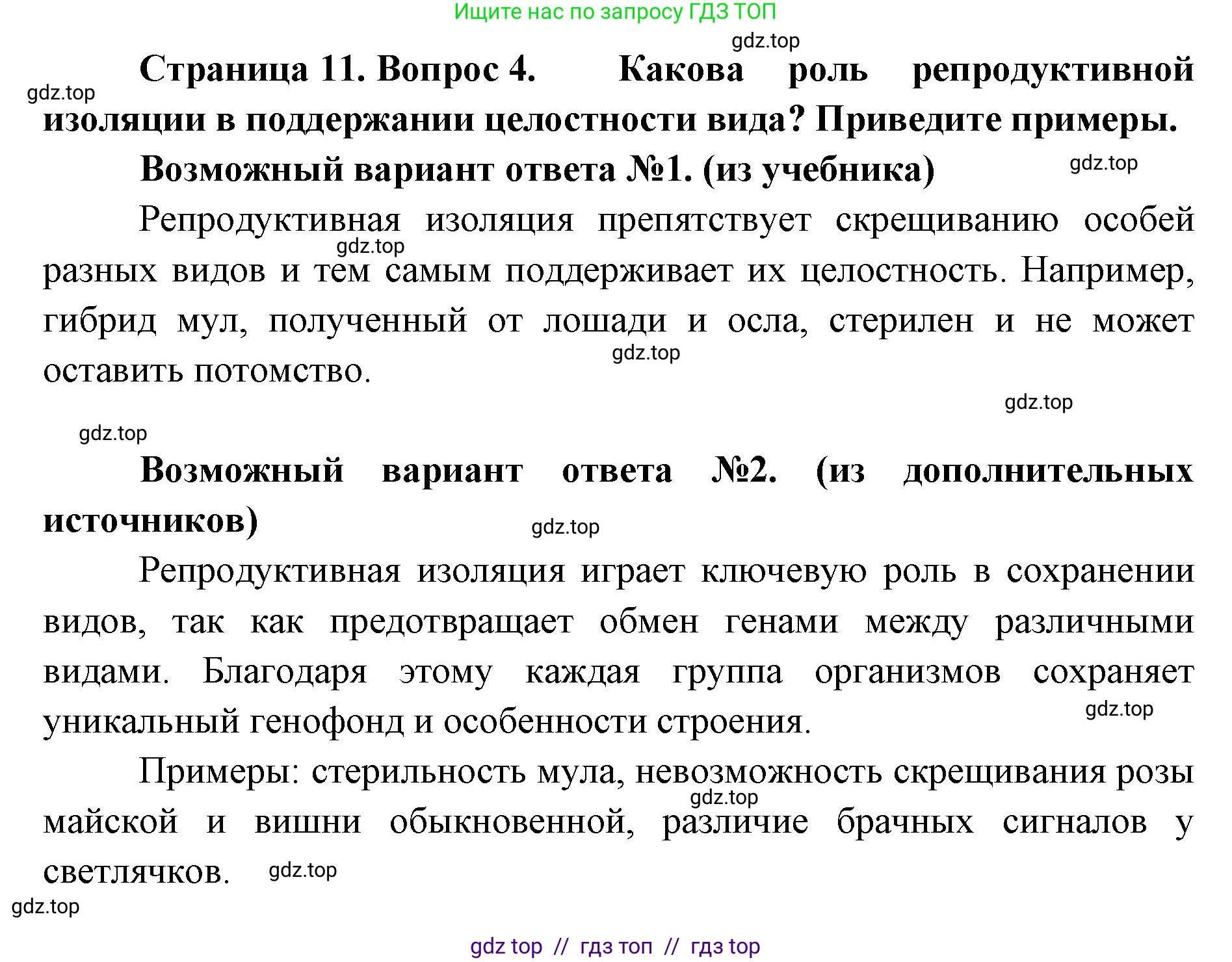 Биология, 11 класс Учебник, авторы: Пасечник Владимир Васильевич, Каменский Андрей Александрович, Рубцов Александр Михайлович, Швецов Глеб Геннадьевич, Абовян Леван Арташесович, Гапонюк Зоя Георгиевна, издательство Просвещение, Москва, 2019, страница 11, номер 4, Решение