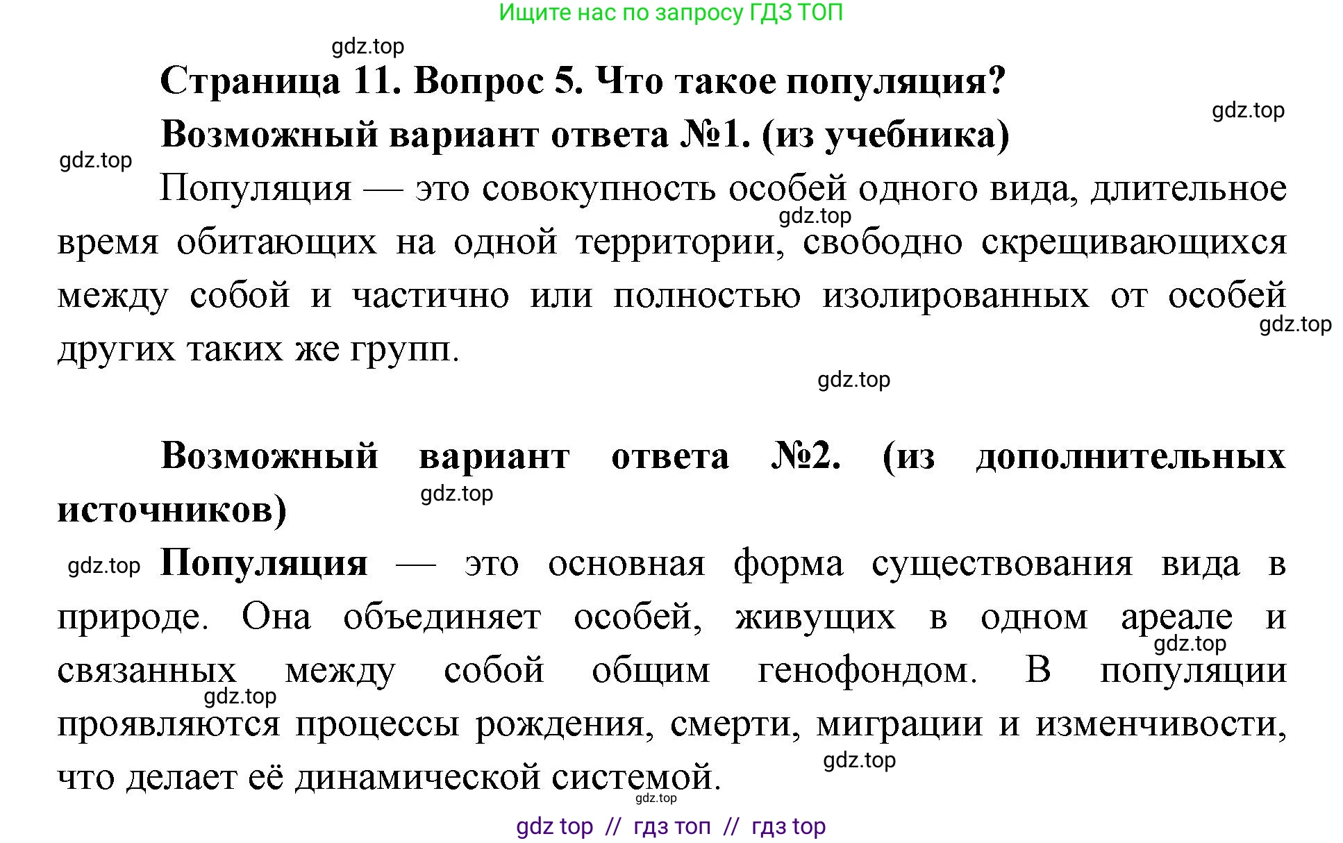 Биология, 11 класс Учебник, авторы: Пасечник Владимир Васильевич, Каменский Андрей Александрович, Рубцов Александр Михайлович, Швецов Глеб Геннадьевич, Абовян Леван Арташесович, Гапонюк Зоя Георгиевна, издательство Просвещение, Москва, 2019, страница 11, номер 5, Решение