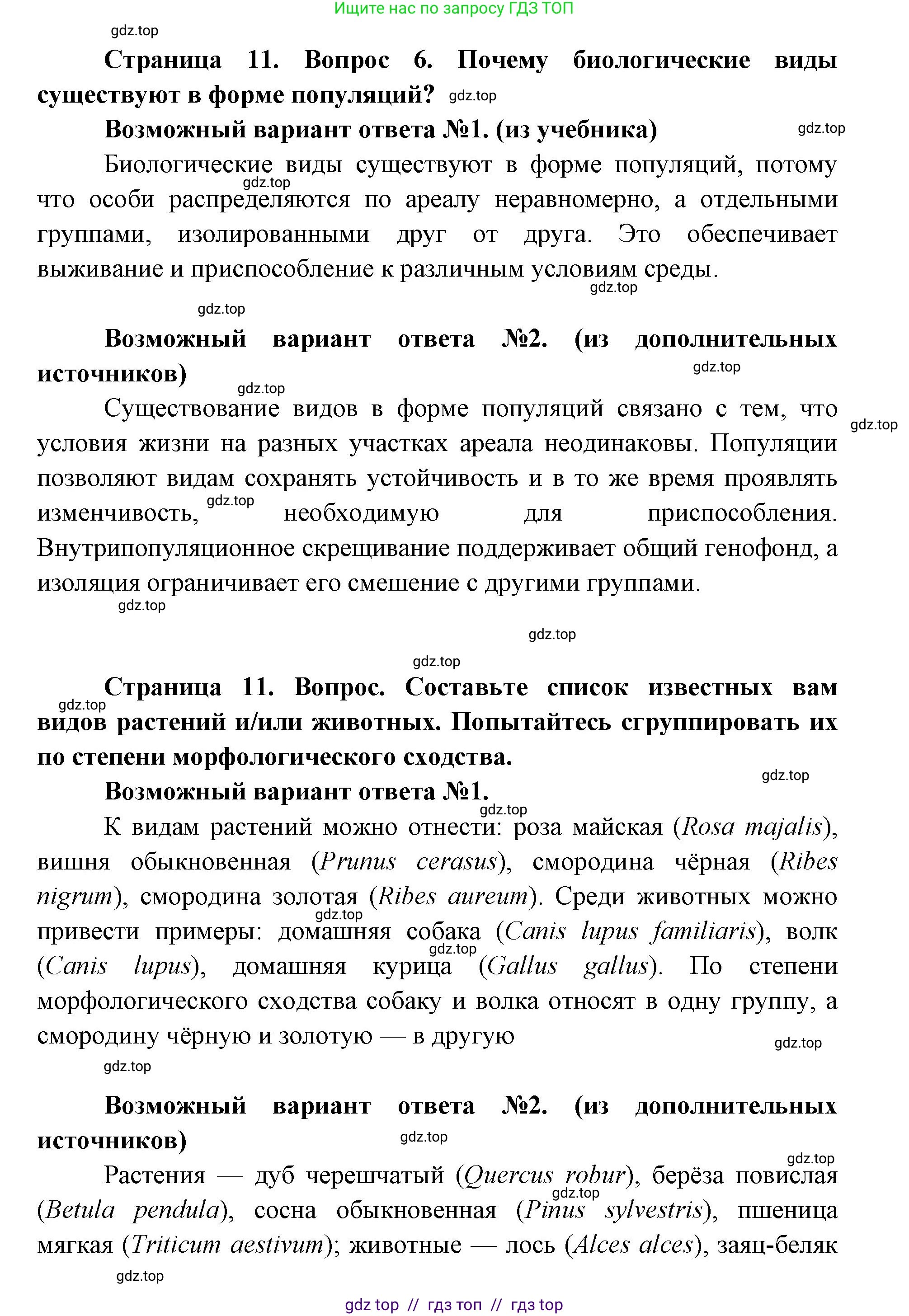 Биология, 11 класс Учебник, авторы: Пасечник Владимир Васильевич, Каменский Андрей Александрович, Рубцов Александр Михайлович, Швецов Глеб Геннадьевич, Абовян Леван Арташесович, Гапонюк Зоя Георгиевна, издательство Просвещение, Москва, 2019, страница 11, номер 6, Решение